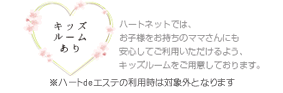 キッズルームあり！ハートネットでは、お子様をお持ちのママさんにも安心してご利用いただけるよう、キッズルームをご用意しております。