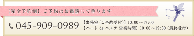 ご予約はお電話にて承ります。045-909-0989