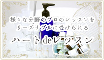 様々な分野のプロのレッスンをリーズナブルに受けられる「ハートdeレッスン」